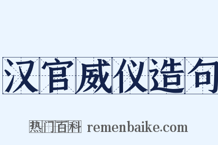 汉官威仪造句是什么意思的图片
